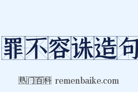 罪不容诛造句是什么意思的图片